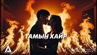 ТАМЫН ХАЙР - TAMIIN HAIR