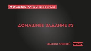 GVM5 Задание #3 Иванин Алексей