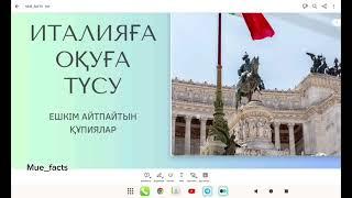 ИТАЛИЯҒА ОҚУҒА ТАПСЫРЫУ 2025-2026 | СТИПЕНДИЯ ТҮРЛЕРІ | ШЕТЕЛДЕ ТЕГІН ОҚУ | 5000-10000€ стипендия