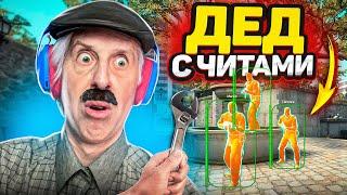 ПРИТВОРИЛСЯ ДЕДОМ С ЧИТАМИ В КСГО - Опять не уважают Старших! #2 - кс го