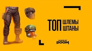 Guns of Boom l Топ шлемы и штаны для новичков: Ночной Охотник или Чистильщик! Пантера!