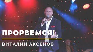 Прорвёмся! - Виталий Аксёнов | Радио Шансон | Шансон года