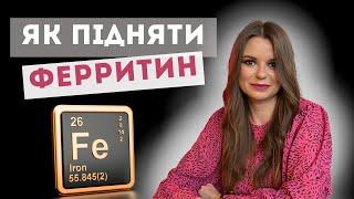 Залізодефіцитна анемія, низький рівень ферритину. Як підняти рівень ферритину назавжди?