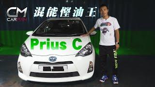 二手車防中伏：混能慳油Prius C每公里$07 做過學神車電池損耗快忌入手(果籽)