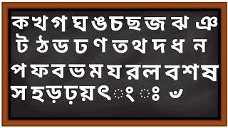 ব্যঞ্জনবর্ণ | ক খ গ | বাংলা ব্যঞ্জনবর্ণ | Bangla alphabet | বর্ণপরিচয় | বাংলা বর্ণমালা