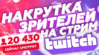 12 000 ЖИВЫХ ЗРИТЕЛЕЙ В ОНЛАЙНЕ НА ТВИЧЕ | НАКРУТКА ЗРИТЕЛЕЙ TWITCH