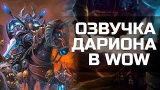 Божественная озвучка Дариона Могрейна | World of Warcraft