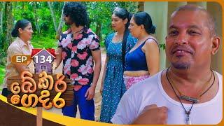 Bekari Gedara (බේකරි ගෙදර) | Episode 134 | 23rd November 2024