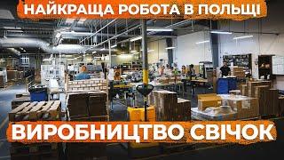 РОБОТА НА ЗАВОДІ З ВИГОТОВЛЕННЯ СВІЧОК: ПЕРЕВІРЕНА ВАКАНСІЯ