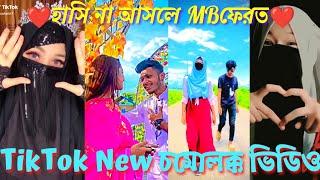 TikTok New চমোলক্ক ভিডিও|| হাসি না আসলে MBফেরত|| Bangla new funny TikTok video 2022#tiktok #likee