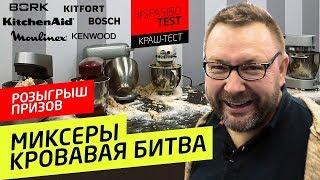 КРАШ-ТЕСТ МИКСЕРОВ: кто умрет первым? РОЗЫГРЫШ. KitchenAid, BORK, KENWOOD, BOSCH, Moulinex, KITFORT