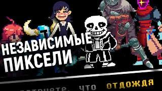 Почему все инди-игры пиксельные?