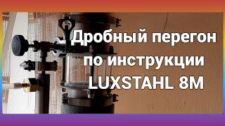 Дробный перегон по инструкции LUXSTAHL 8M