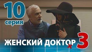 ЖЕНСКИЙ ДОКТОР - 3. Серия 10. Dr. Baby Dust 3. Episode 10