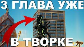 ОБНОВА 3 ГЛАВЫ ФОРТНАЙТА В Творческом Режиме