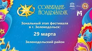 "Созвездие-Йолдызлык"-2022. Зональный этап в г. Зеленодольск. Зеленодольский р-н: Хореография, вокал