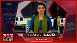 ভোরের সময় | ভোর ৬টা |  ১২ মার্চ ২০২৫ | Somoy TV Bulletin 6am | Latest Bangladeshi News