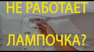 Что делать если перестала гореть лампочка в холодильнике и новая не работает?