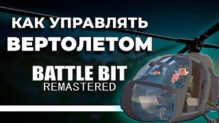 КАК УПРАВЛЯТЬ ВЕРТОЛЕТОМ В BATTLEBIT REMASTERED? | ГАЙД НА ВЕРТОЛЕТ