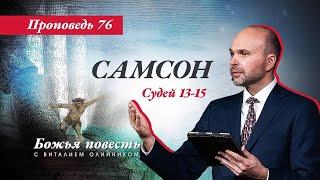 76. Божья повесть: Самсон (Судей 13-15)