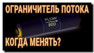 КАК ПРОВЕРИТЬ ОГРАНИЧИТЕЛЬ ПОТОКА ОБРАТНОГО ОСМОСА?