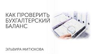 Эльвира Митюкова: Как проверить бухгалтерский баланс