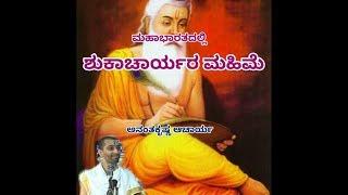 Shukacharyara Mahime | Stories of Mahabharata by Vid. Ananthakrishna Acharya |