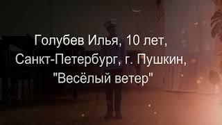 «X конкурс Голоса России», Голубев Илья  , 10 лет, II тур