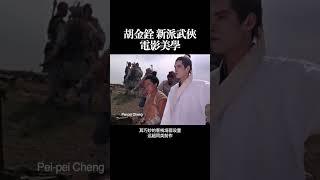 胡金铨新派武侠 电影美学
