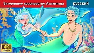 Затерянное королевство Атлантида  сказки на ночь  русский сказки - WOA Russian Fairy Tales