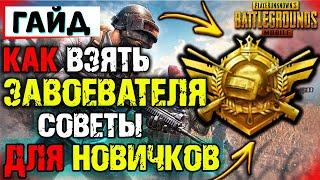 Как ВЗЯТЬ ЗАВОЕВАТЕЛЯ в PUBG Mobile // КАК ЛЕГКО ВЗЯТЬ ЗАВОЕВАТЕЛЯ в PUBG Mobile