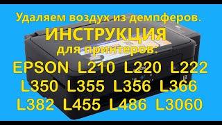 Принтер Epson печатает с полосками. Решение. Удаляем воздух из демпферов. Инструкция.