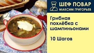 Грибная похлёбка с шампиньонами . Рецепт от шеф повара Максима Григорьева