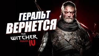 Геральт ОФИЦИАЛЬНО ВЕРНЕТСЯ в Ведьмак 4 ! но… | Новый The Witcher 4 Polaris