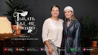 Надя Скрипова (About You Decor) — путь художника в event-декоре | Тыкать уже не модно #124