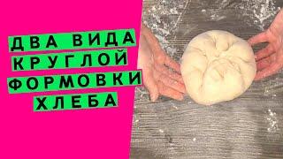 Круглая формовка  хлеба:  два метода на выбор (Способы формовки.  Серия #2)