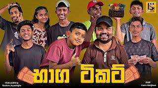 Bhaga Ticket | භාග ටිකට් - Patee Productions | පැටී ප්‍රොඩක්ෂන්ස්