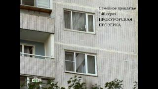 Прокурорская проверка 140 серия Семейное проклятие