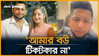 আমার বউ টিকটকার না: আফ্রিদি | Tawhid Afridi | YouTuber | Desh Rupantor