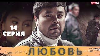 Любовь (14-серия). Узбекский сериал на русском языке (Sevgi | Севги)