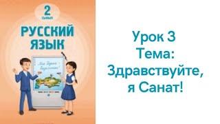 Орыс тілі 2 сынып 3 сабақ. Здравствуйте, я Санат! Русский язык 2 класс 3 урок