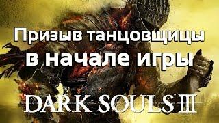 Dark Souls 3: Призыв танцовщицы в начале игры