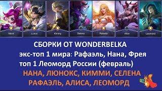 Mobile legends СБОРКИ (БИЛДЫ):  Селена, Люнокс, Кимми, Рафаэль, Алиса, Нана от Wonderbelka