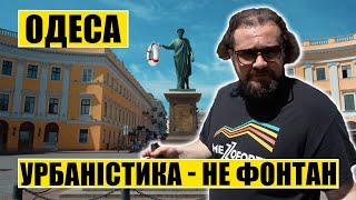 Одеса | Урбаністика не фонтан