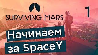 Начинаем за SpaceY - Surviving Mars Green Planet #1 | Прохождение на русском