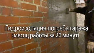 Гидроизоляция погреба в гараже(месяц работы за 20 мин)