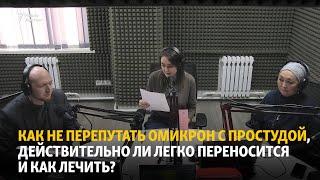 Как не перепутать омикрон с простудой, действительно ли легко переносится и как лечить?