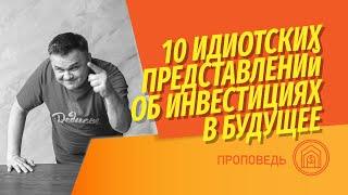 10 идиотских представлений об инвестициях в собственное будущее | Заработать или сохранить?