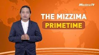 မတ်လ ၃ ရက်နေ့၊ ည ၇ နာရီ၊ The Mizzima Primetime မဇ္စျိမ ပင်မသတင်းအစီအစဥ်