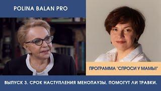 Как определить наступление менопаузы? На вопросы о менопаузе отвечает профессор Вера Ефимовна Балан